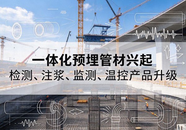 三门一体化管材产品兴起，声测注浆一体管、多功能预埋管应用增多